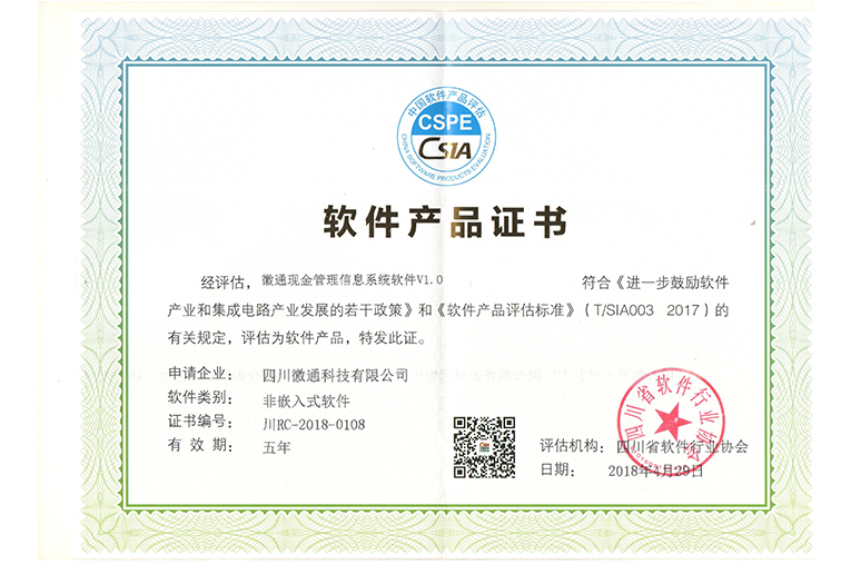 软件产品证书