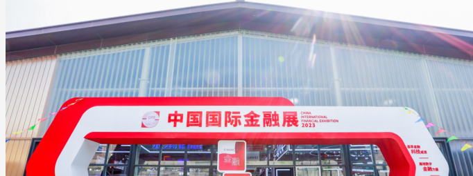 【展会资讯】徽通金融亮相2023年中国国际金融展!