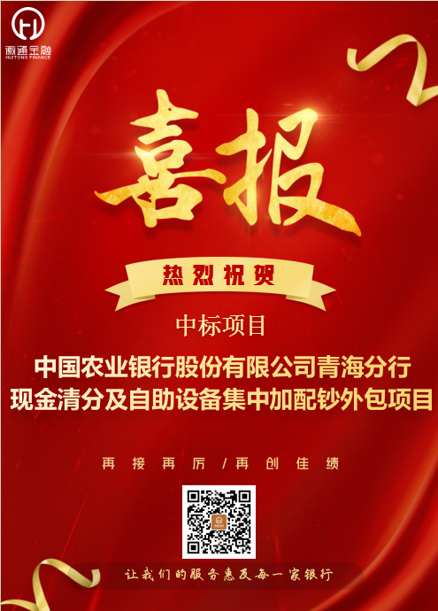 喜报!中国农业银行股份有限公司青海分行现金清分及自助设备集中加配钞外包项目中标