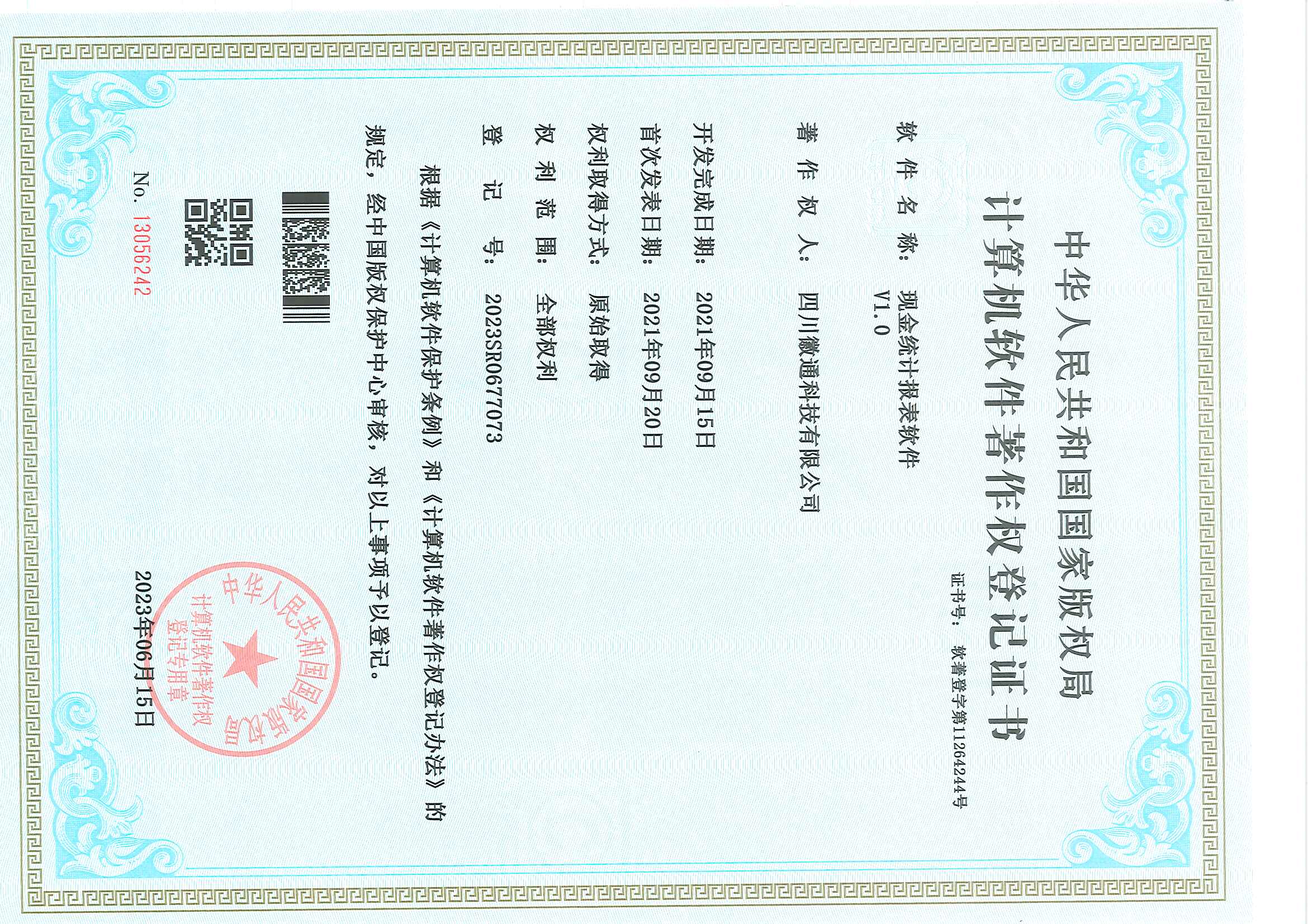 计算机软件著作权登记证书