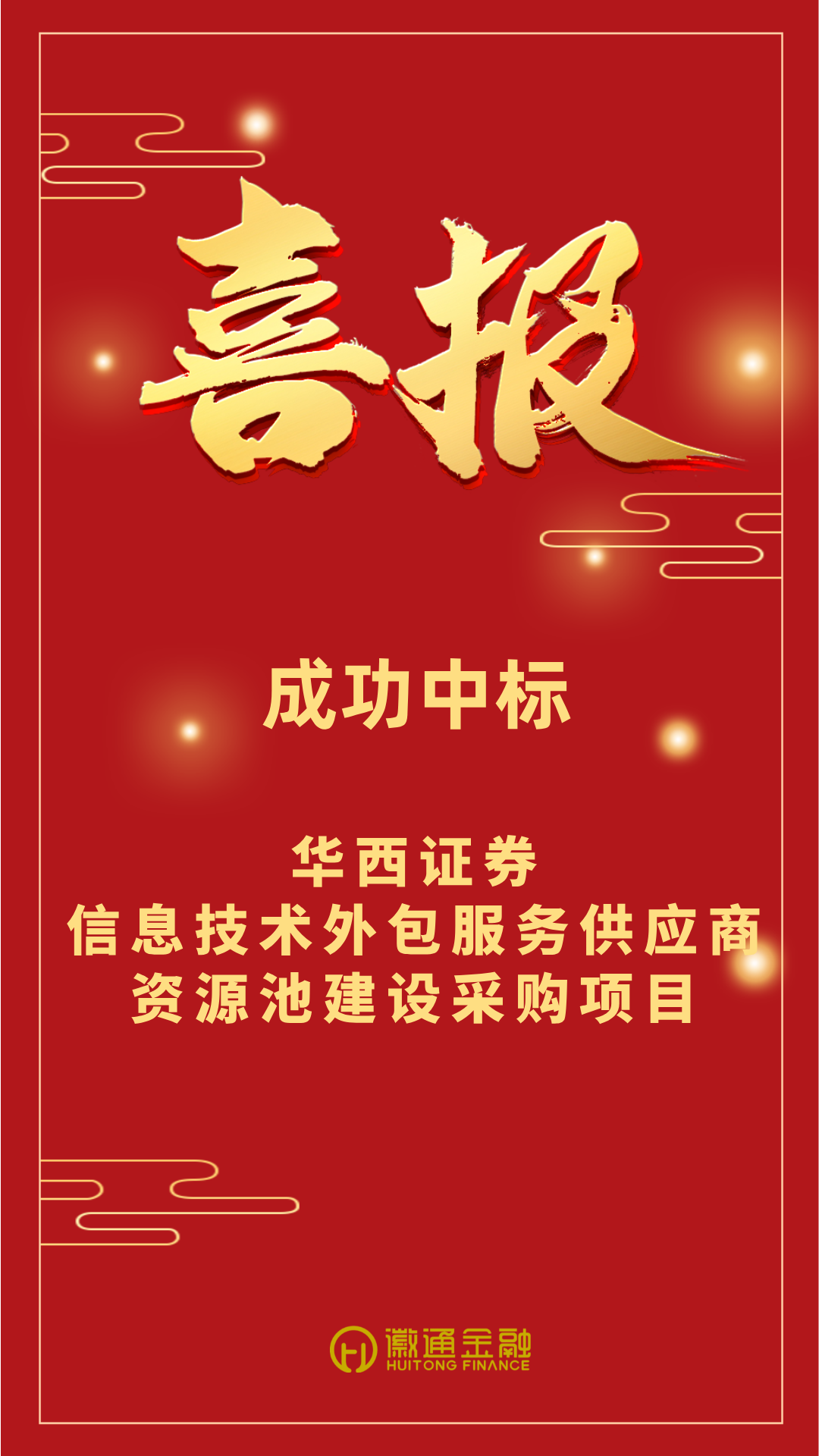 ITO专业赋能！徽通集团入围华西证券信息技术外包服务供应商资源池